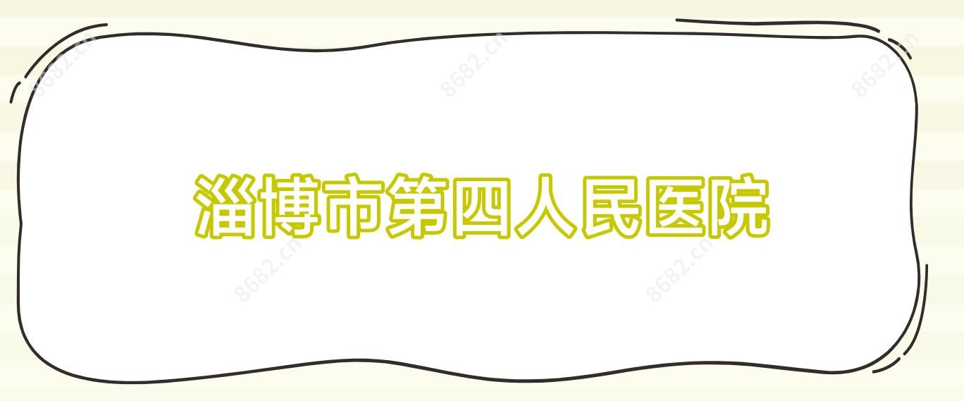 淄博市第四人民医院
