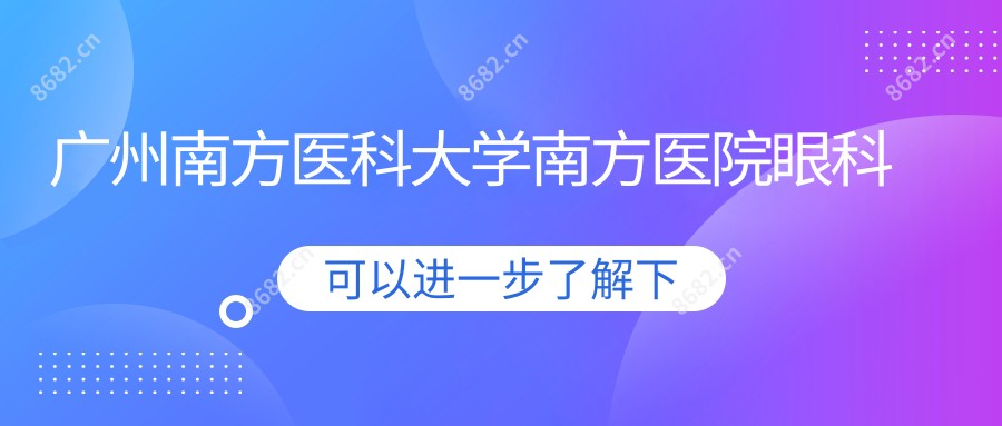 广州南方医科大学南方医院眼科