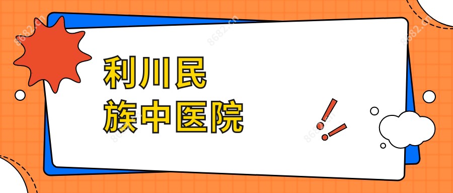 利川民族中医院