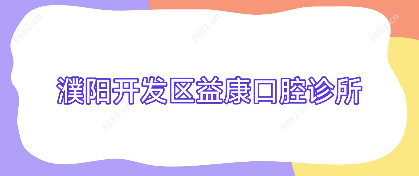 濮阳开发区益康口腔诊所