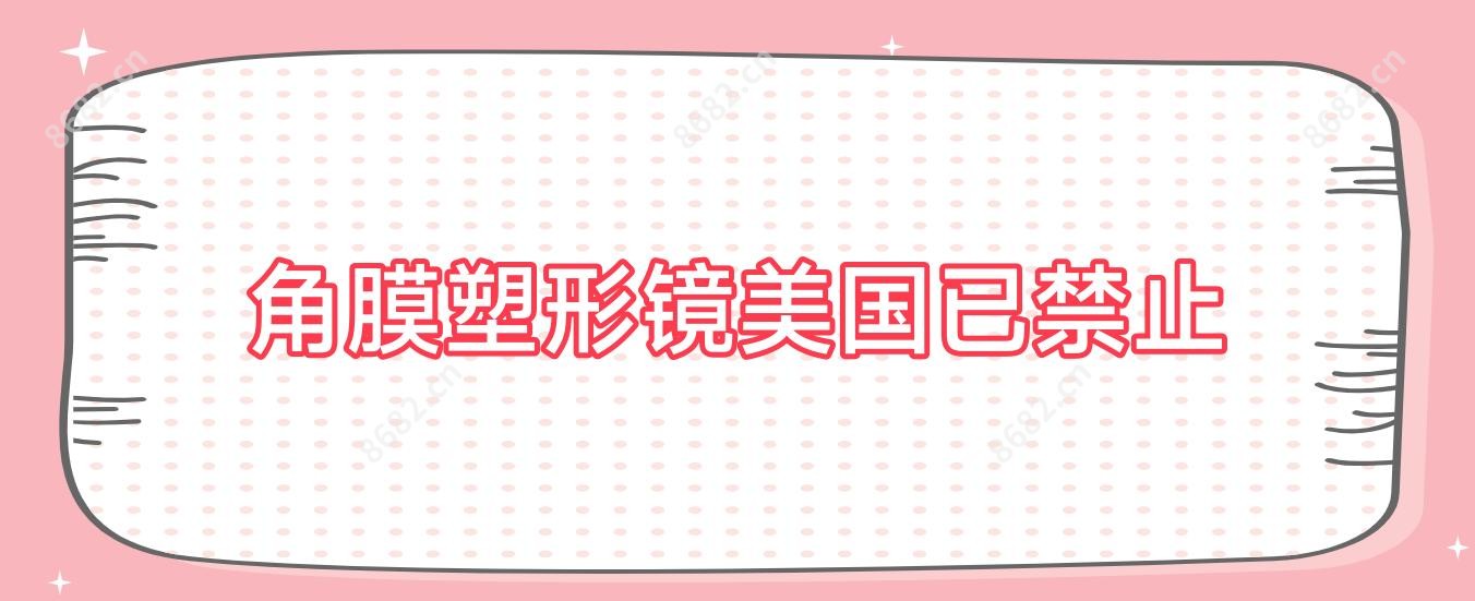 角膜塑形镜美国已禁止