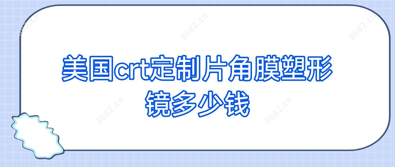 美国crt定制片角膜塑形镜多少钱