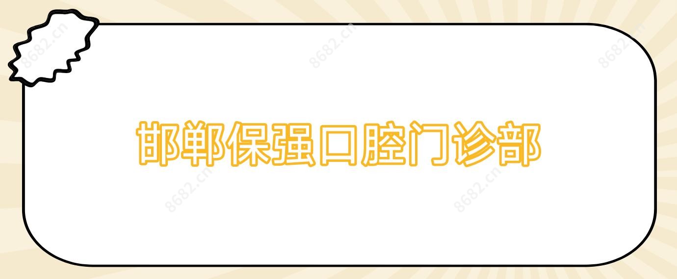邯郸保强口腔门诊部