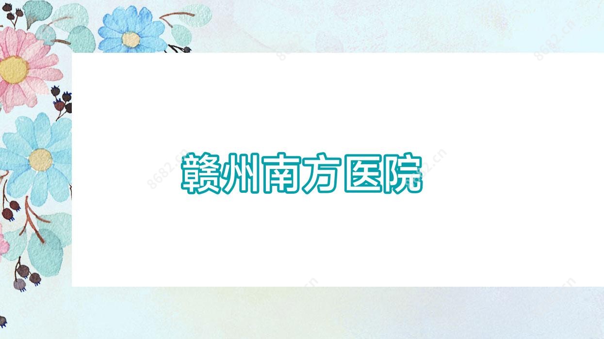 赣州南方医院