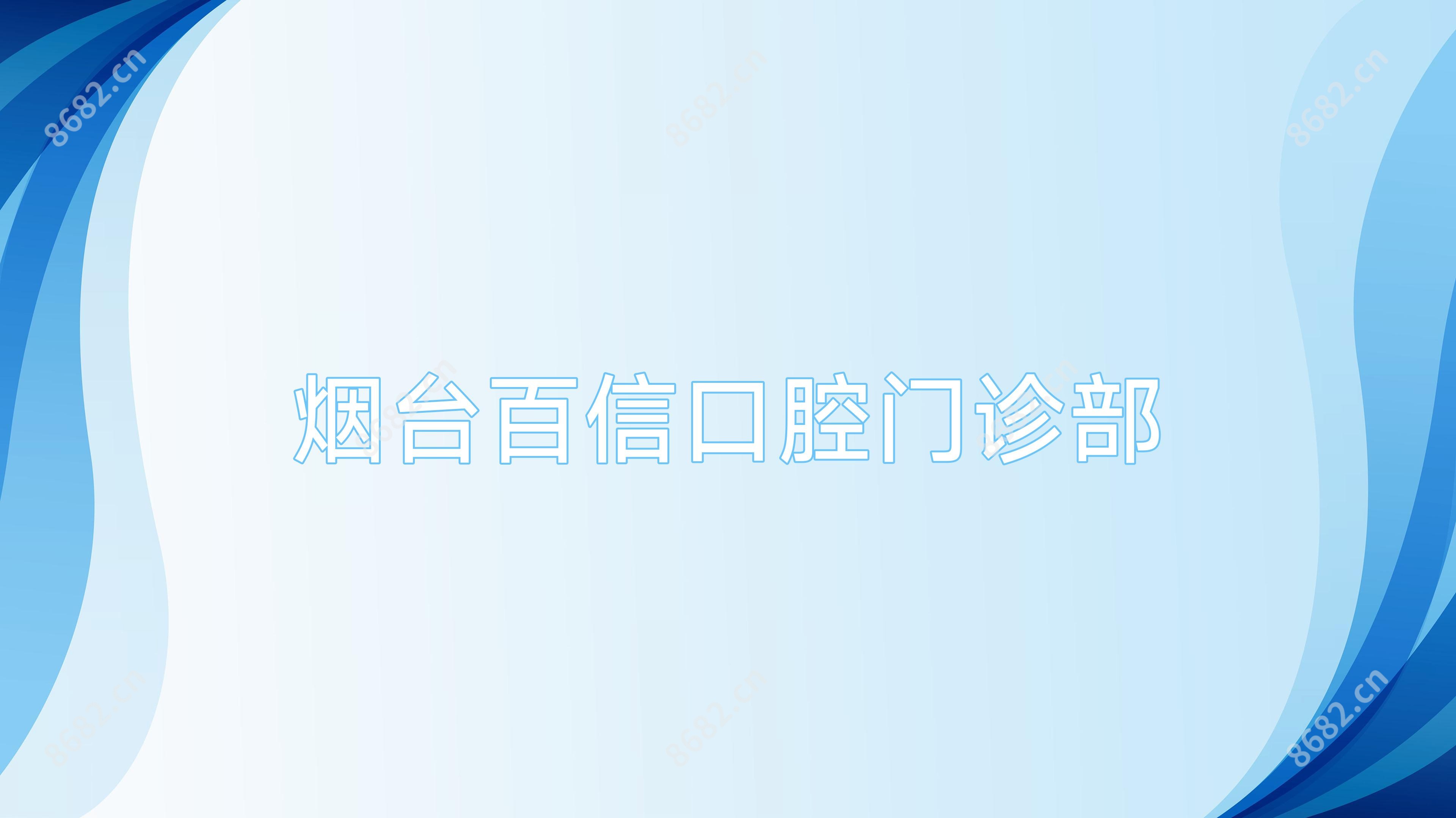 烟台百信口腔门诊部