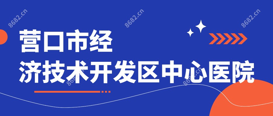 营口市经济技术开发区中心医院