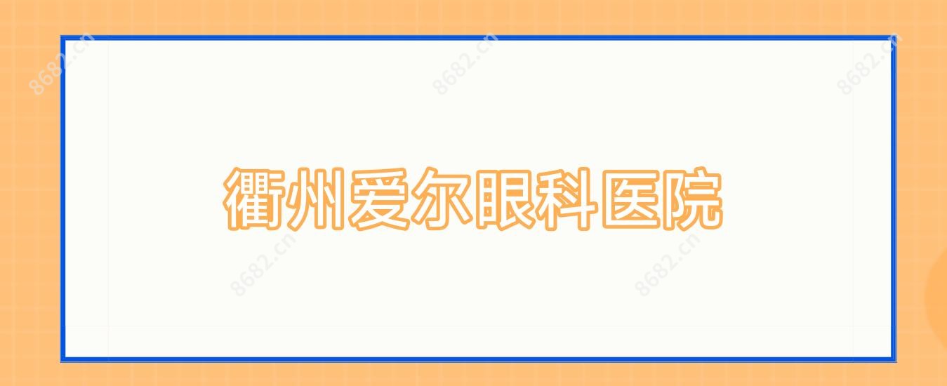 衢州爱尔眼科医院