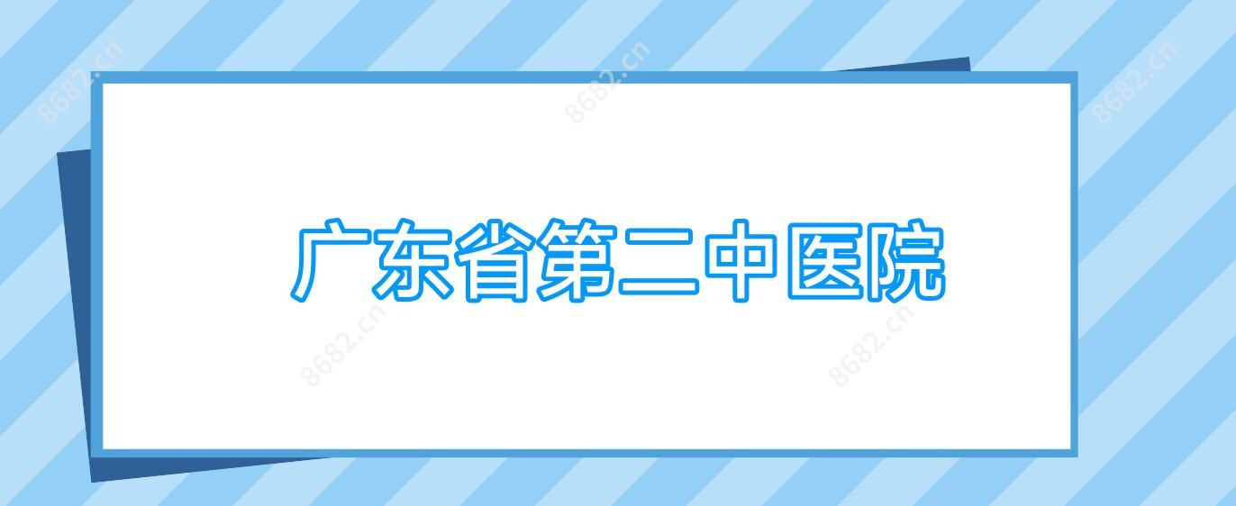 广东省第二中医院