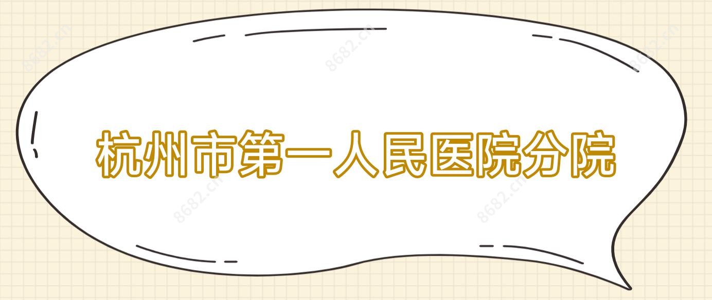 杭州市一人民医院分院