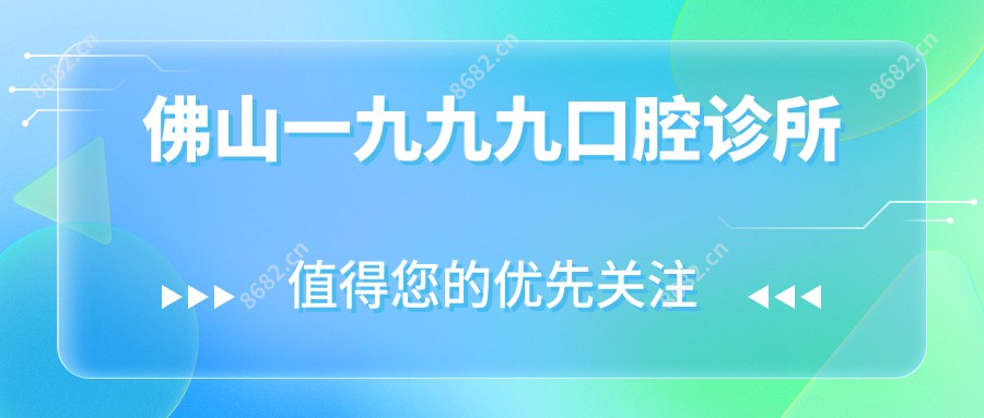 佛山一九九九口腔诊所