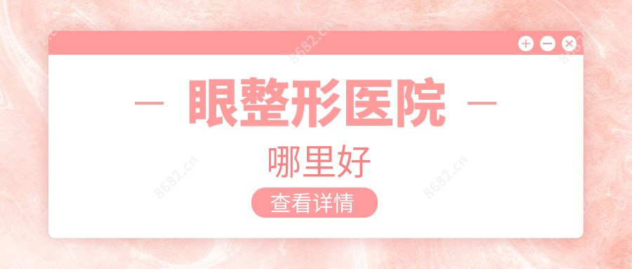 眼整形医院哪里好