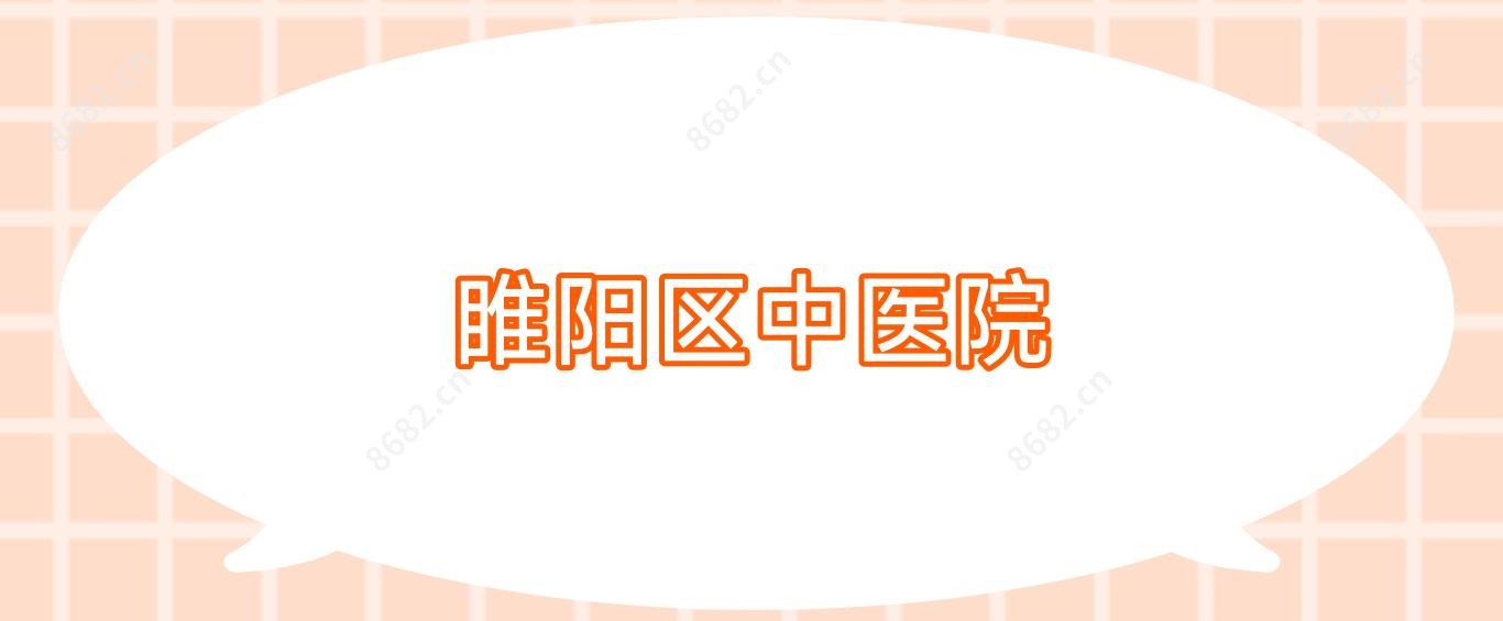 睢阳区中医院