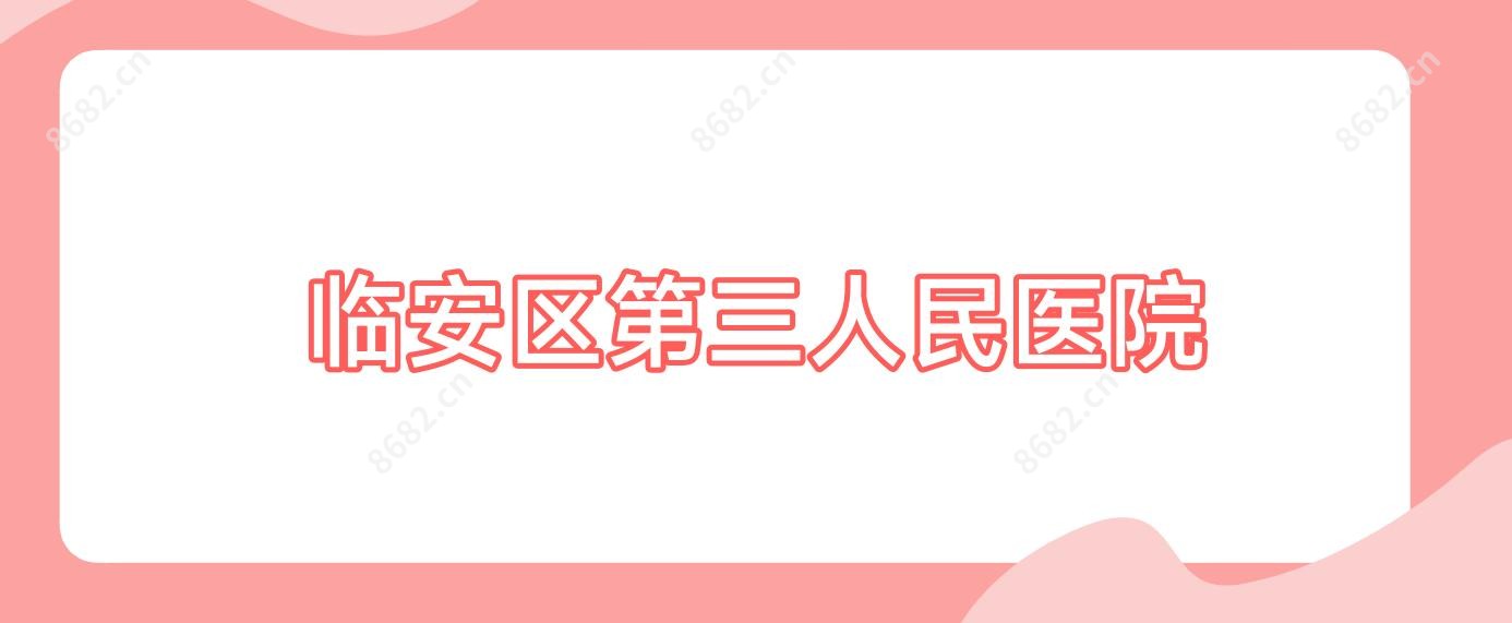 临安区第三人民医院
