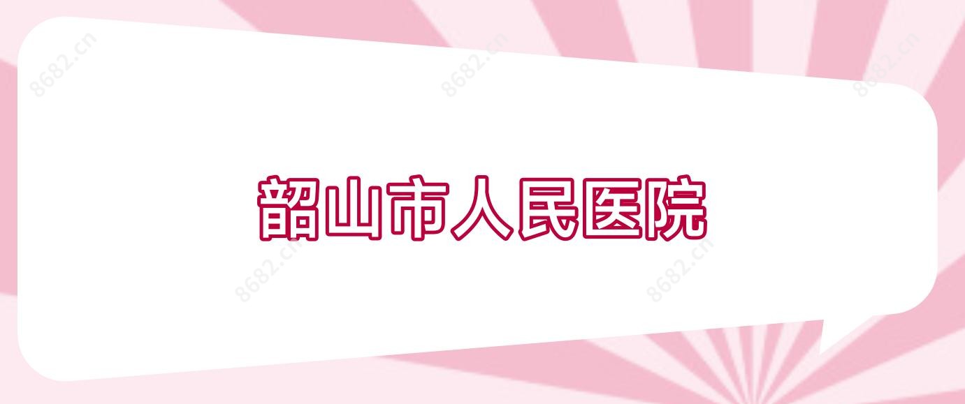 韶山市人民医院