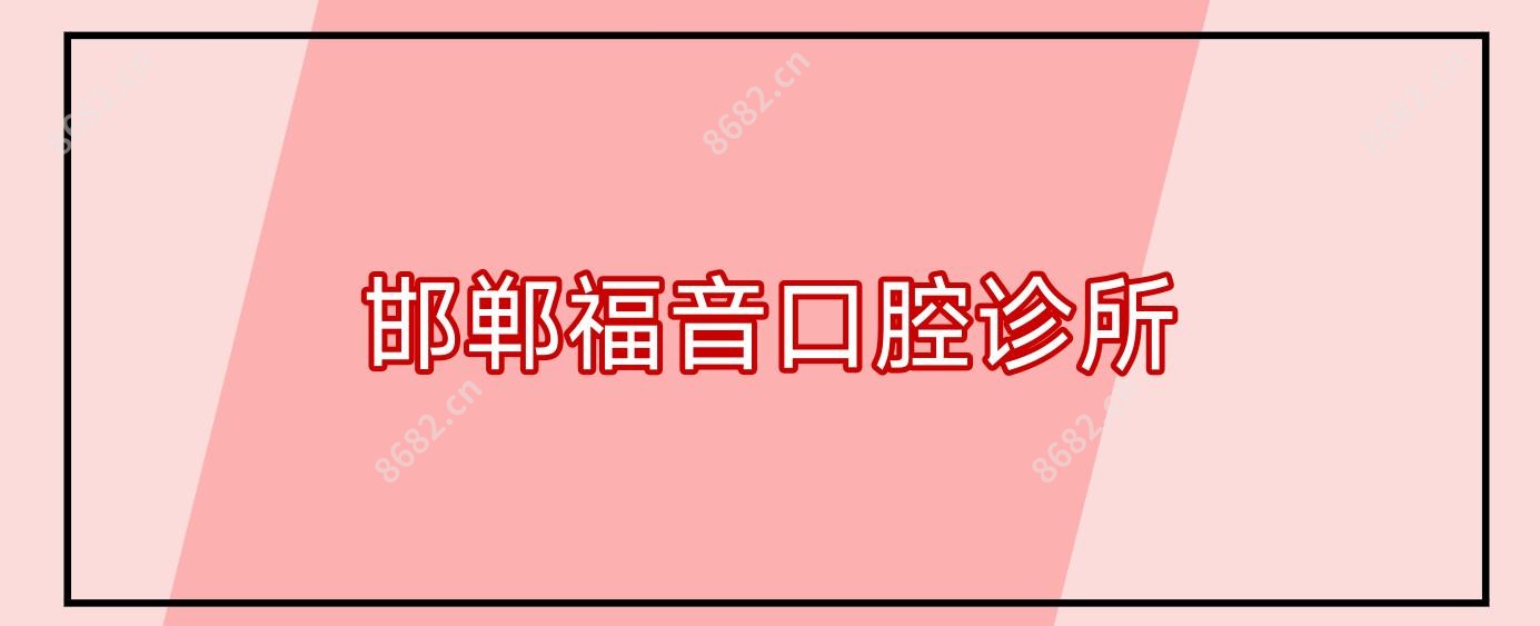 邯郸福音口腔诊所