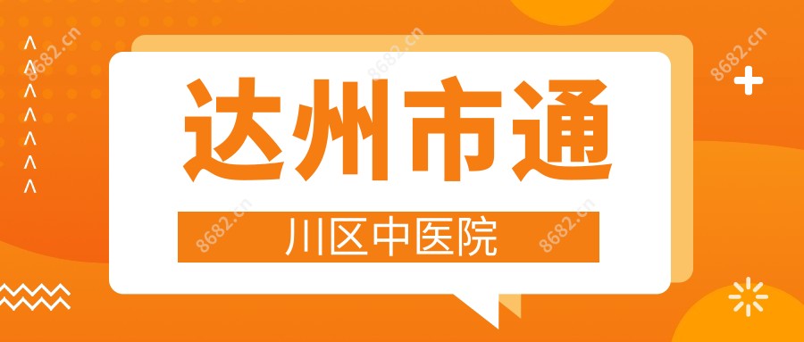 达州市通川区中医院
