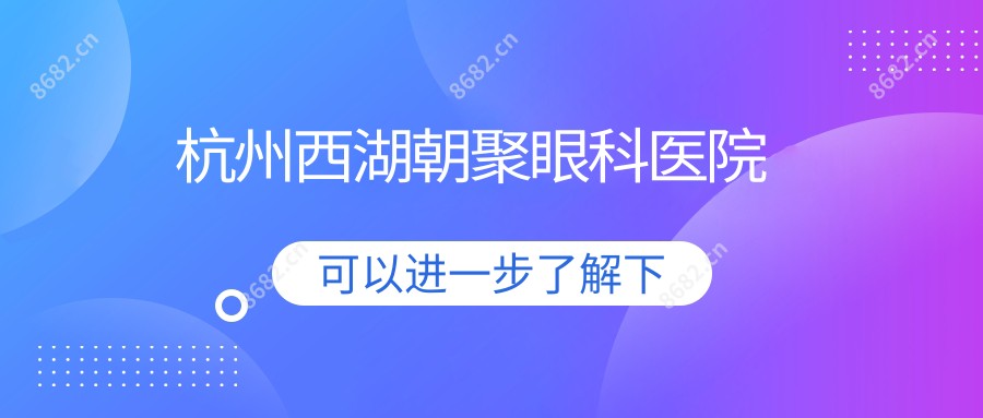 杭州西湖朝聚眼科医院