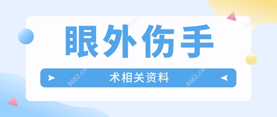 眼外伤手术相关资料