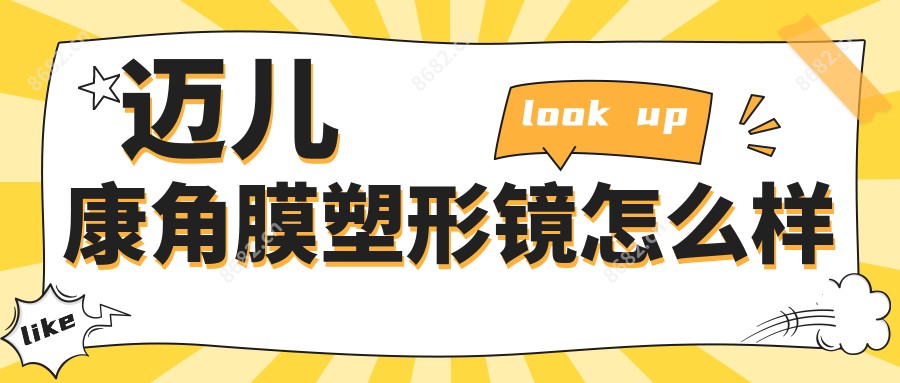 迈儿康角膜塑形镜怎么样