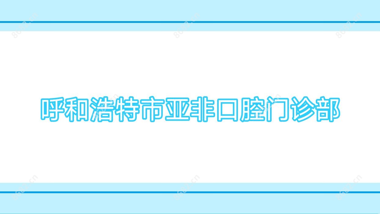 呼和浩特市亚非口腔门诊部