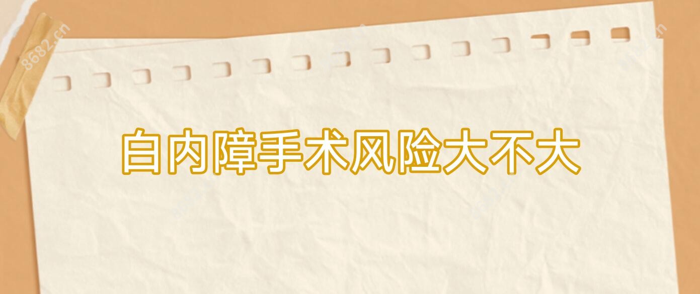 白内障手术风险大不大
