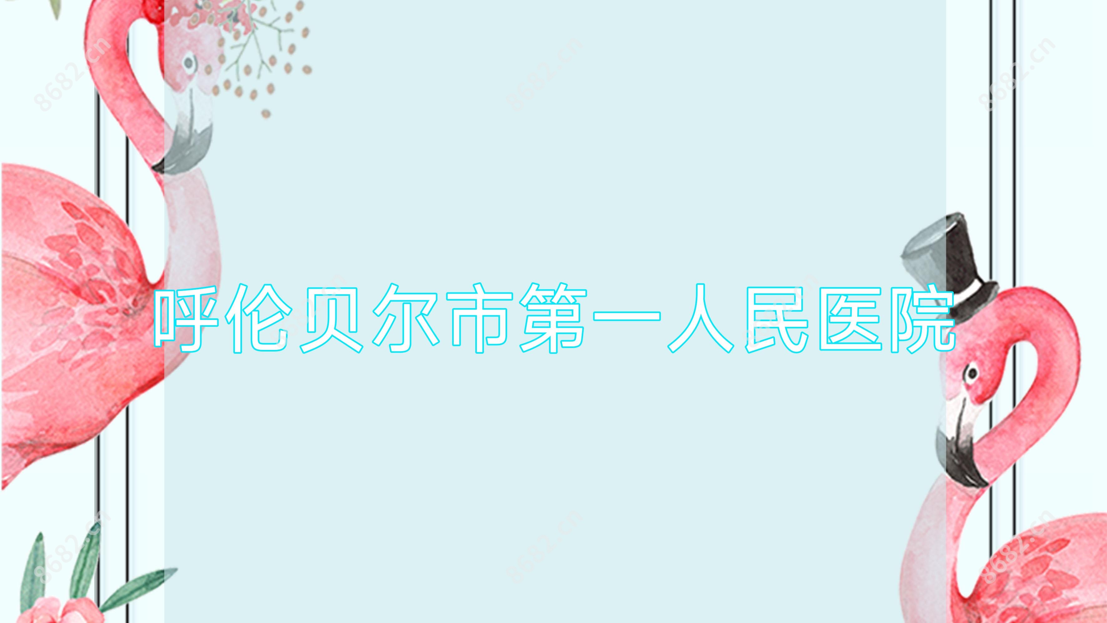 呼伦贝尔市一人民医院