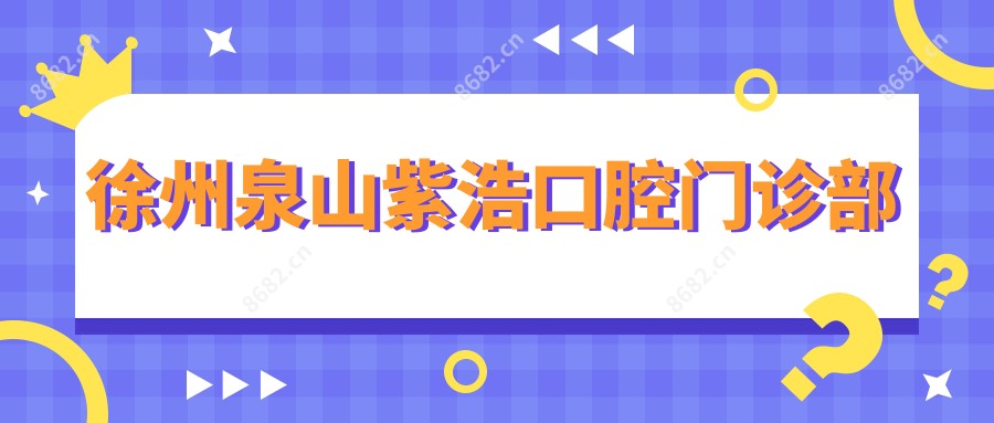 徐州泉山紫浩口腔门诊部