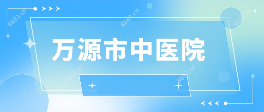 万源市中医院