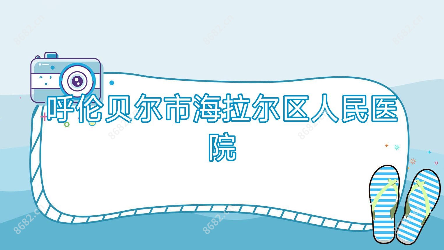呼伦贝尔市海拉尔区人民医院