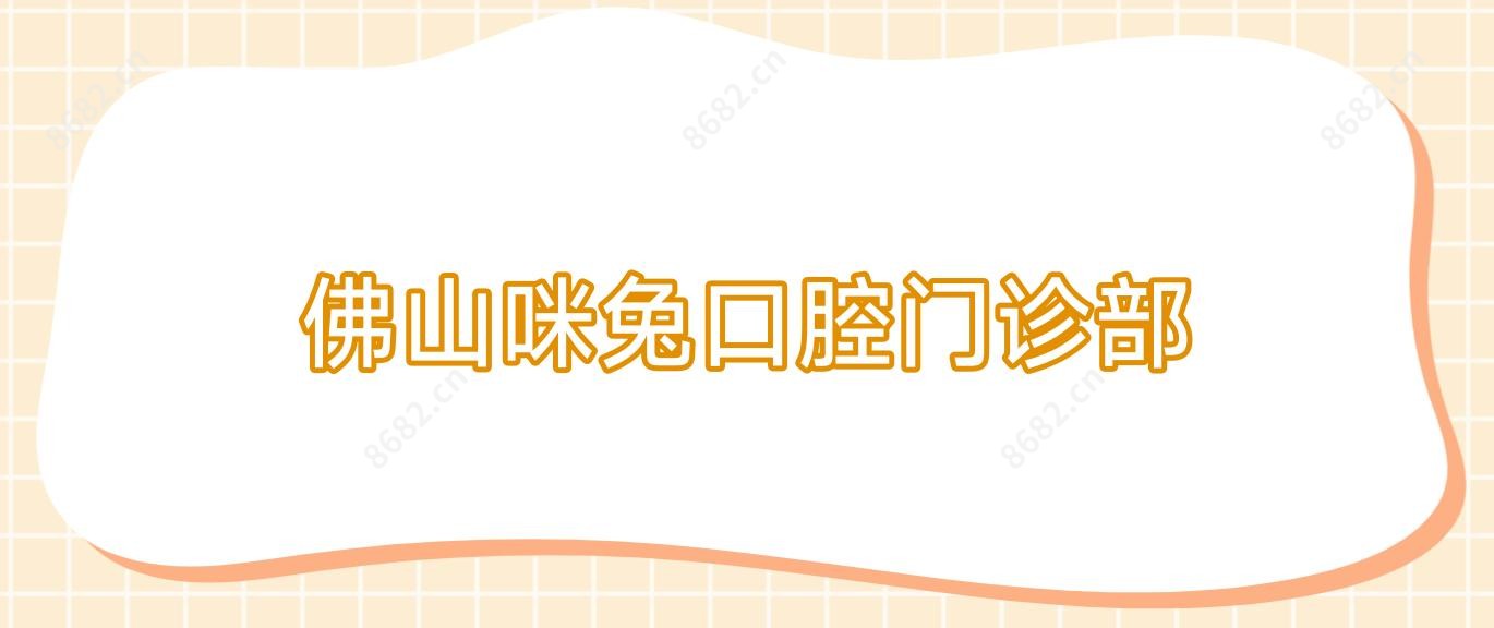 佛山咪兔口腔门诊部