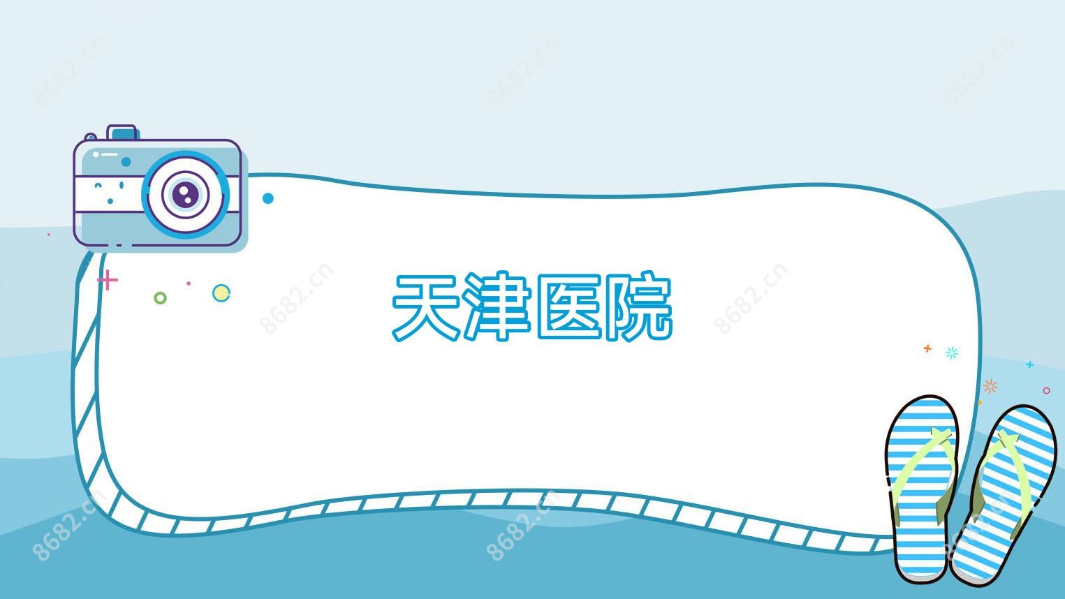 天津医院