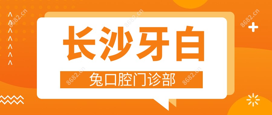 长沙牙白兔口腔门诊部
