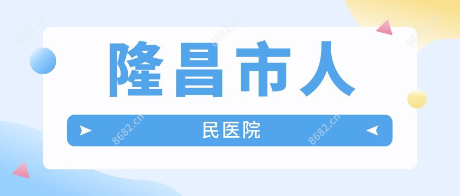 隆昌市人民医院