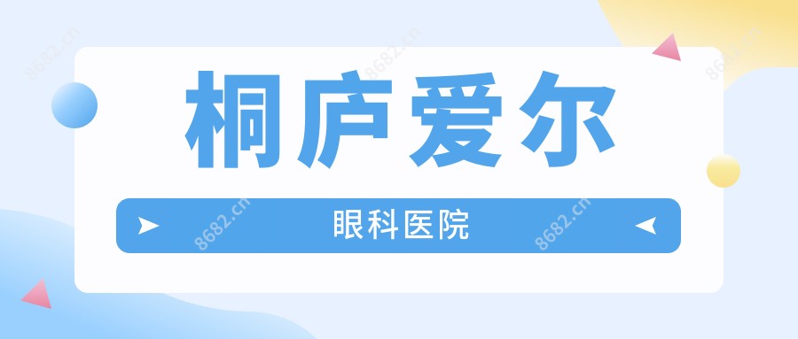 桐庐爱尔眼科医院