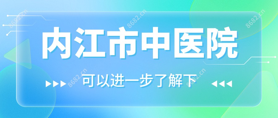 内江市中医院
