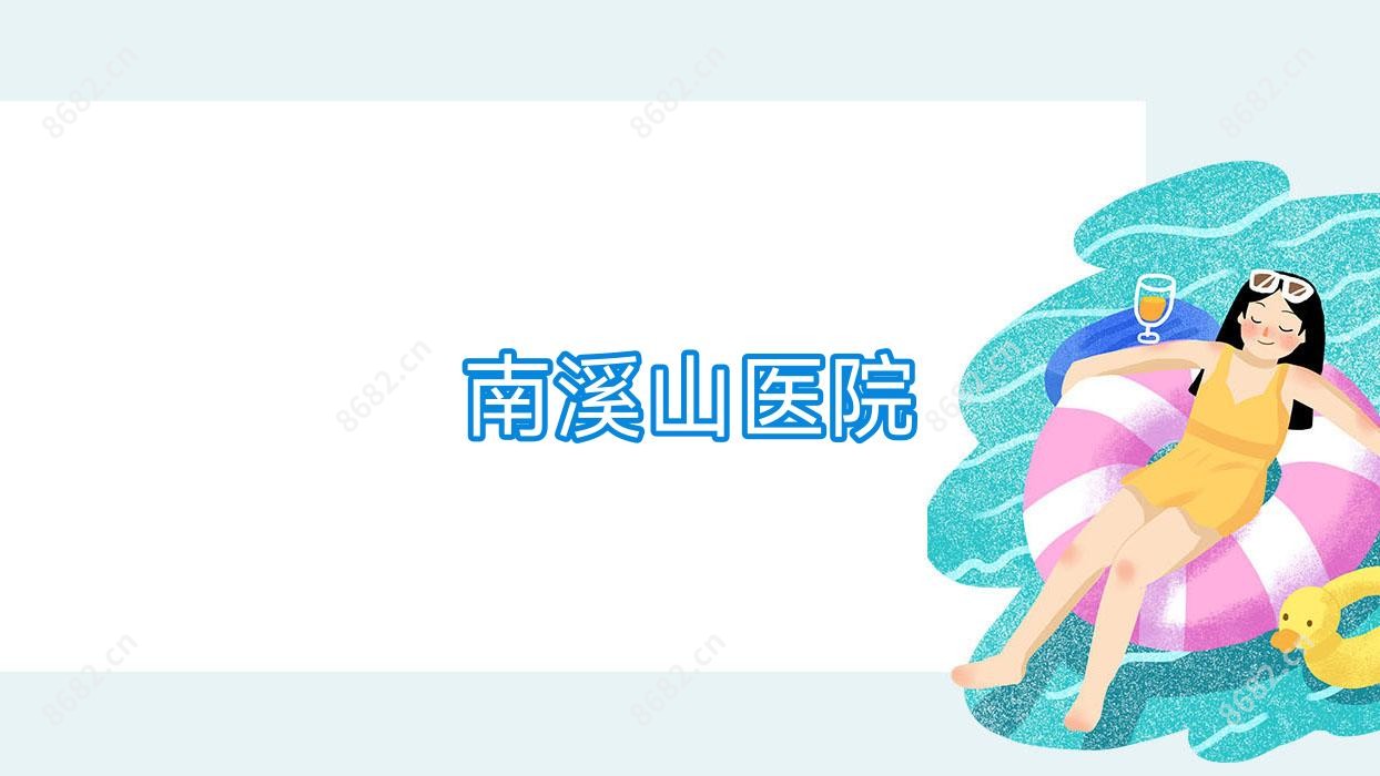 南溪山医院