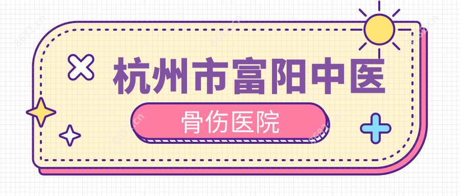 杭州市富阳中医骨伤医院