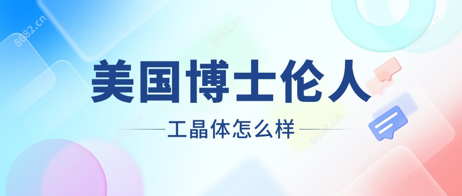 美国博士伦人工晶体怎么样