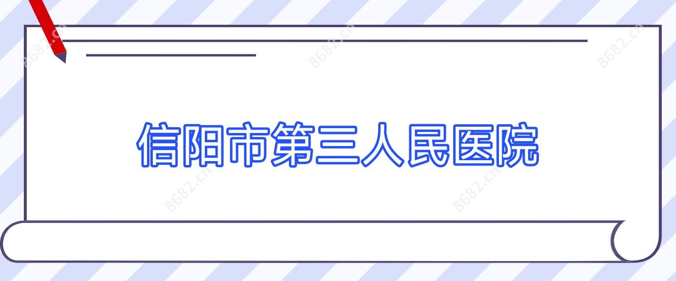信阳市第三人民医院