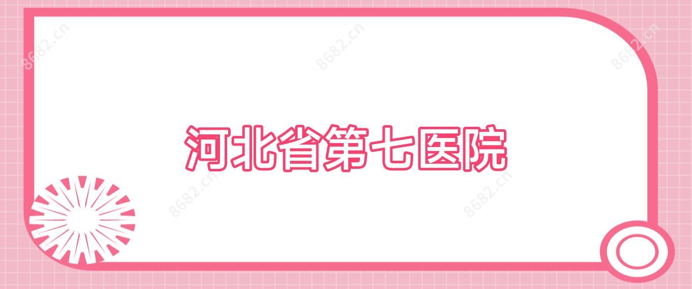 河北省第七医院