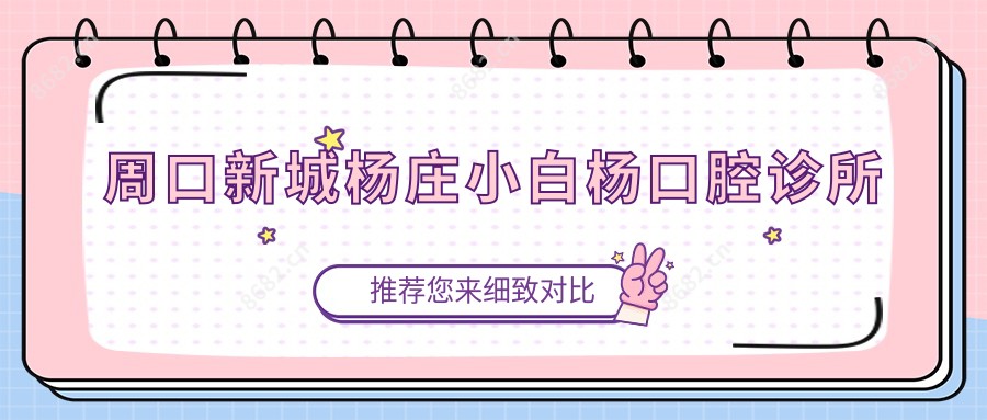 周口新城杨庄小白杨口腔诊所