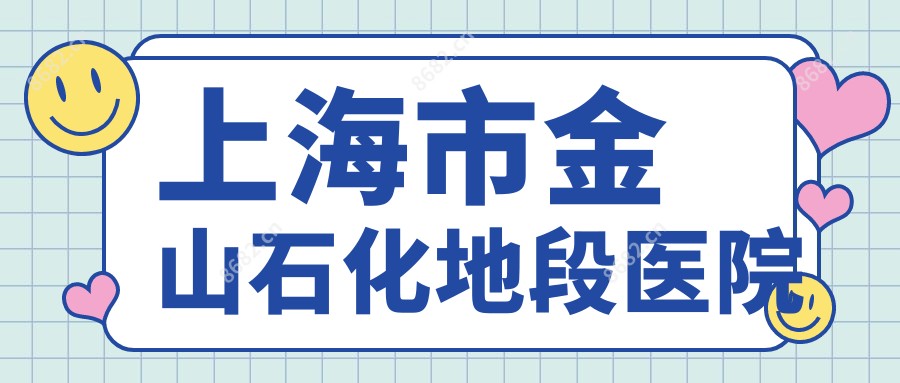 上海市金山石化地段医院