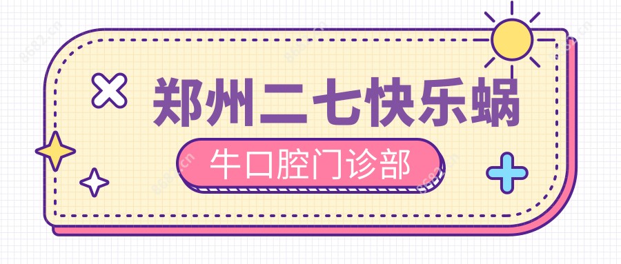郑州二七快乐蜗牛口腔门诊部