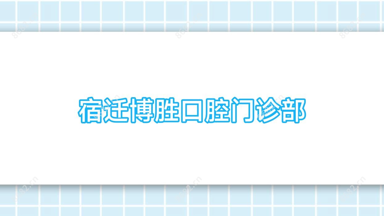 宿迁博胜口腔门诊部
