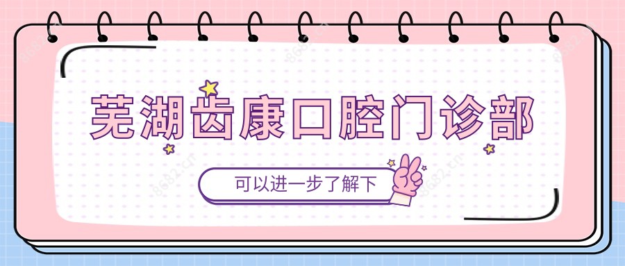 芜湖齿康口腔门诊部