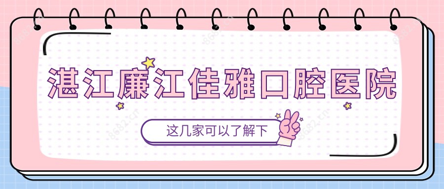 湛江廉江佳雅口腔医院