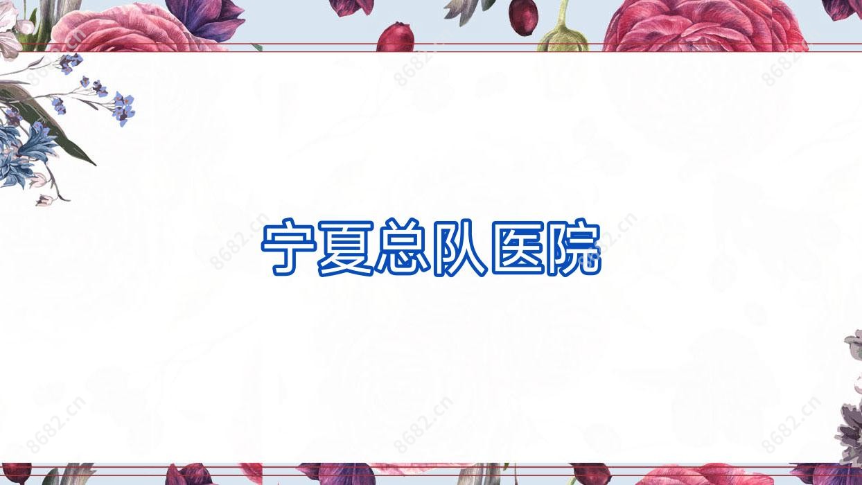 宁夏总队医院