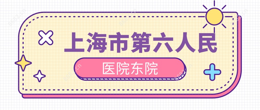 上海市第六人民医院东院