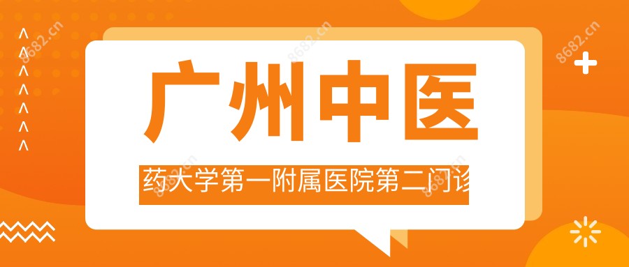 广州中医药大学一附属医院第二门诊部