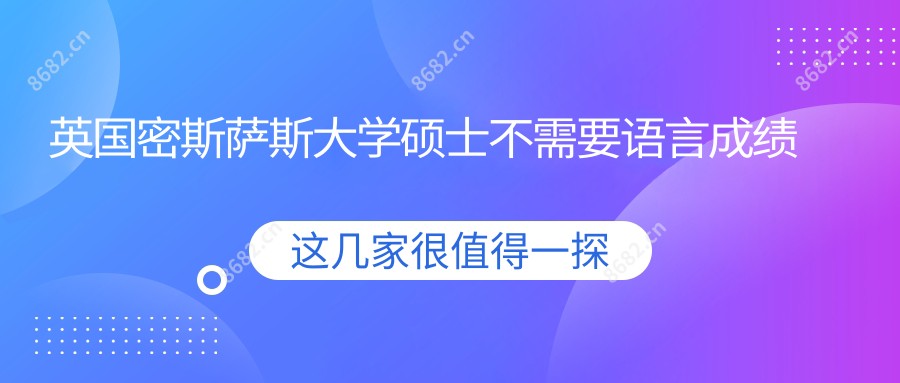 英国密斯萨斯大学硕士不需要语言成绩